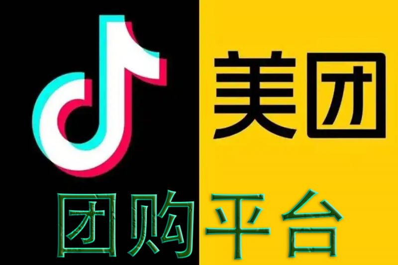 美團(tuán)、抖音團(tuán)購